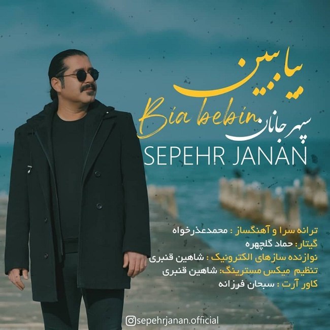 دانلود آهنگ بیا ببین